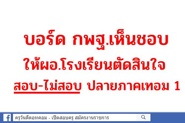 บอร์ด กพฐ.เห็นชอบให้ผอ.โรงเรียนตัดสินใจ สอบ-ไม่สอบปลายภาคเทอม1