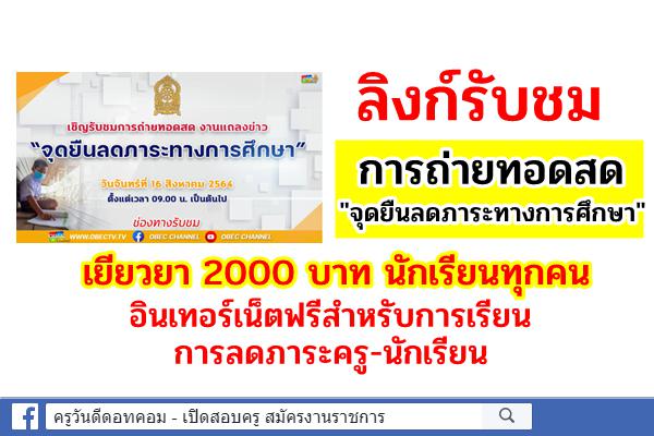 ลิงก์รับชม "จุดยืนลดภาระทางการศึกษา" เยียวยา 2000 บาท-อินเทอร์เน็ตฟรีสำหรับการเรียน-ลดภาระครู นักเรียน