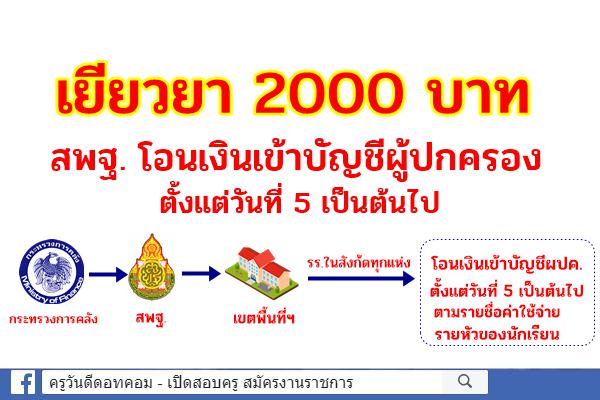 เยียวยา 2000 บาท สพฐ. โอนเงินเข้าบัญชีผู้ปกครอง ตั้งแต่วันที่ 5 เป็นต้นไป