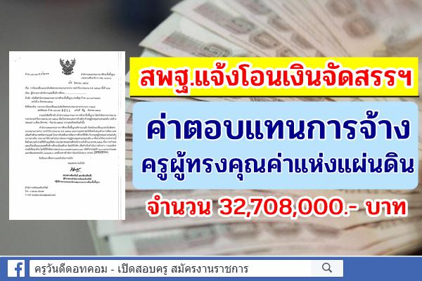 สพฐ.แจ้งโอนเงินจัดสรรฯ ค่าตอบแทนการจ้างอัตราจ้างครูผู้ทรงคุณค่าแห่งแผ่นดิน