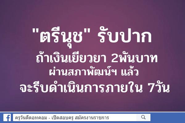 "ตรีนุช" รับปาก ถ้าเงินเยียวยา 2พันบาท ผ่านสภาพัฒน์ ฯแล้วจะรีบดำเนินการภายใน 7วัน