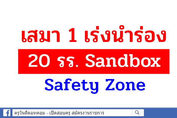 เสมา 1 เร่งนำร่อง 20 รร. Sandbox Safety Zone 