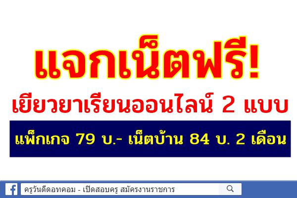 แจกเน็ตฟรี!เยียวยาเรียนออนไลน์ 2 แบบ แพ็กเกจ 79 บ.-เน็ตบ้าน 84 บ. 2 เดือน