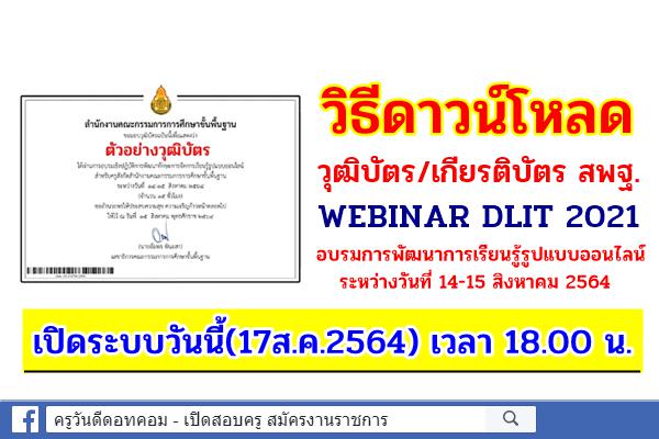 วิธีดาวน์โหลดเกียรติบัตร สพฐ. webinar DLIT การพัฒนาการเรียนรู้รูปแบบออนไลน์ เปิดระบบวันนี้ เวลา 18:00 น.