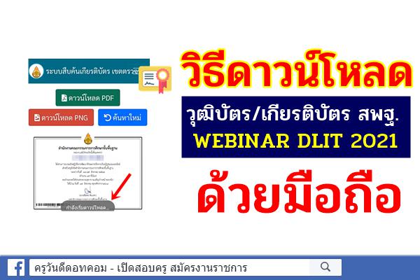 วิธีโหลดเกียรติบัตร / วุฒิบัตร สพฐ. webinar DLIT บนมือถือ