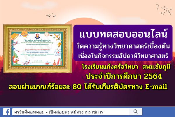 แบบทดสอบวัดความรู้ออนไลน์ วิทยาศาสตร์เบื้องต้น เนื่องในกิจกรรมสัปดาห์วิทยาศาสตร์  โรงเรียนแก้งคร้อวิทยา