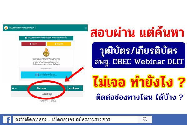 ช่องทางการติดต่อ เมื่อค้นหาวุฒิบัตร/เกียรติบัตร สพฐ. Webinar DLIT ไม่เจอ