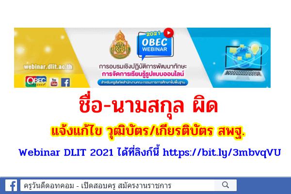 ชื่อ-นามสกุล ผิด แจ้งแก้ไข วุฒิบัตร/เกียรติบัตร สพฐ. Webinar DLIT ได้ที่ลิงก์นี้