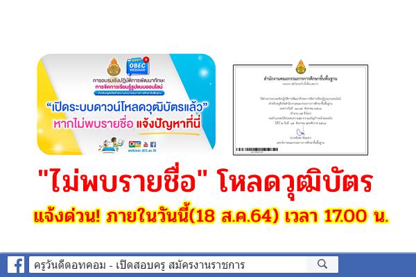 แจ้งด่วน! ไม่พบรายชื่อโหลดวุฒิบัตร สพฐ. webinar dlit กรอกข้อมูลภายในวันนี้(18 ส.ค.64) เวลา 17.00 น.