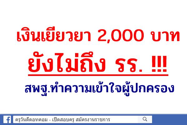 เงินเยียวยา 2,000 บาท ยังไม่ถึง รร. !!! สพฐ.ทำความเข้าใจผู้ปกครอง