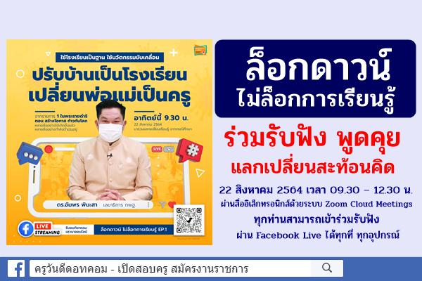 ปรับ “บ้าน” เป็นโรงเรียน เปลี่ยน“พ่อแม่” เป็นครู จัดการเรียนรู้ใช้โรงเรียนเป็นฐานใช้นวัตกรรมเป็นตัวขับเคลื่อน