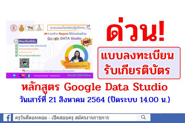 ด่วน! แบบลงทะเบียนรับเกียรติบัตร หลักสูตร Google Data Studio วันเสาร์ที่ 21 สิงหาคม 2564 (ปิดระบบ 14.00 น.)