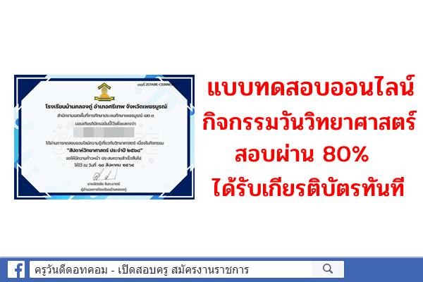 แบบทดสอบออนไลน์ กิจกรรมวันวิทยาศาสตร์ สอบผ่าน 80% ได้รับเกียรติบัตรทันที