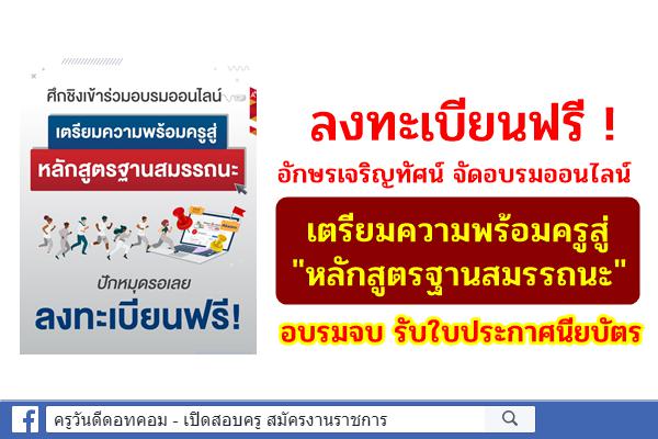 ลงทะเบียนฟรี ! อักษรเจริญทัศน์ จัดอบรมออนไลน์ "เตรียมความพร้อมครู สู่หลักสูตรฐานสมรรถนะ"