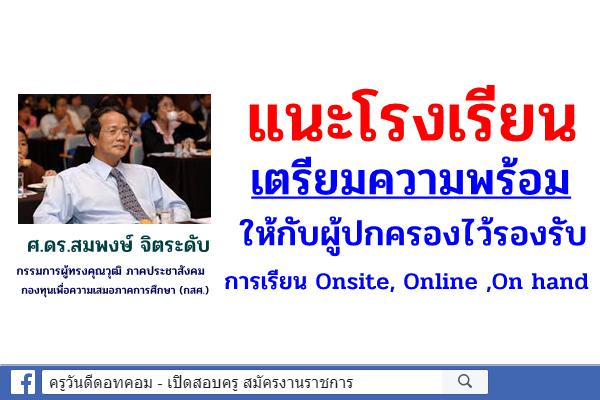 'สมพงษ์' แนะรร.เตรียมความพร้อมให้กับผู้ปกครองไว้ รองรับการเรียน  Onsite, Online ,On hand 