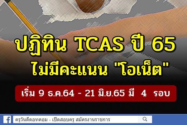 ปฏิทินTCASปี 65 ไม่มีคะแนน"โอเน็ต"  เริ่ม 9 ธ.ค.64 -21 มิ.ย.65 มี  4  รอบ