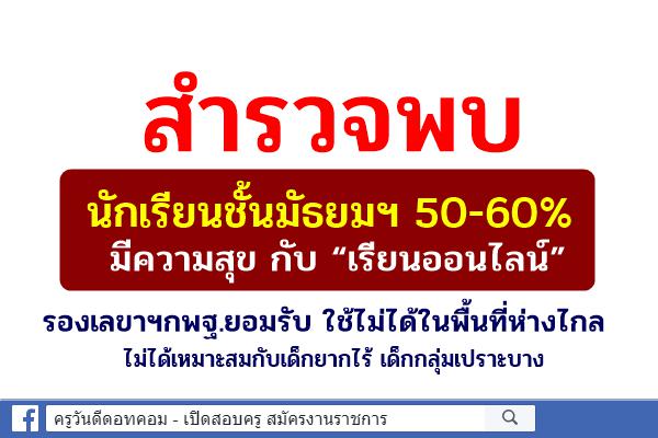 สำรวจพบ นักเรียนชั้นมัธยมฯมีความสุข กับ “เรียนออนไลน์”