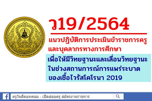 ว19/2564 แนวปฏิบัติการประเมินข้าราชการครูฯ เพื่อให้มีวิทยฐานะและเลื่อนวิทยฐานะ ในสถานการณ์การแพร่ระบาดโควิด19