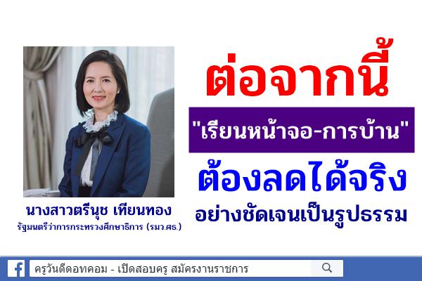 "ตรีนุช" กร้าวต่อจากนี้ "เรียนหน้าจอ-การบ้าน" ต้องลดได้จริง