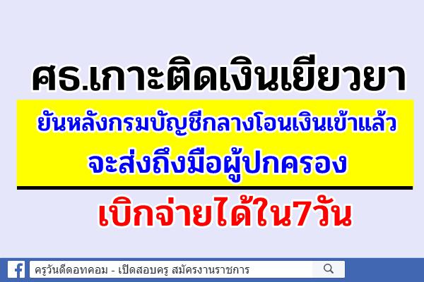 ศธ.เกาะติดเงินเยียวยา ยันหลังกรมบัญชีกลางโอนเงินเข้าแล้ว จะส่งถึงมือผู้ปกครองเบิกจ่ายได้ใน7วัน