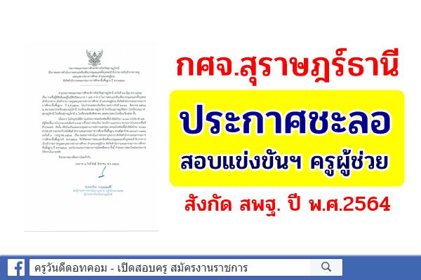 กศจ.สุราษฎร์ธานี ประกาศชะลอการดำเนินการสอบครูผู้ช่วย สังกัด สพฐ. ปี พ.ศ.2564