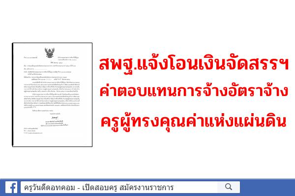 สพฐ.แจ้งโอนเงินจัดสรรฯ ค่าตอบแทนการจ้างอัตราจ้างครูผู้ทรงคุณค่าแห่งแผ่นดิน งวดที่ 4