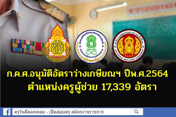 ก.ค.ศ.อนุมัติอัตราว่างเกษียณ เมื่อสิ้นปีงบประมาณ พ.ศ. 2564 ตำแหน่งครูผู้ช่วย 17,339 อัตรา