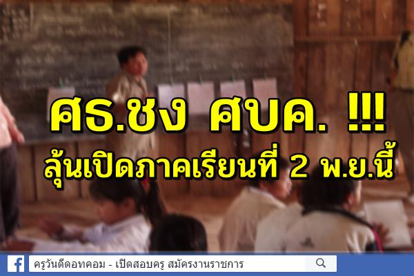 ศธ.ชง ศบค. !!! ลุ้นเปิดภาคเรียนที่ 2 พ.ย.นี้