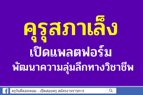 คุรุสภาเล็งเปิดแพลตฟอร์มพัฒนาความลุ่มลึกทางวิชาชีพ