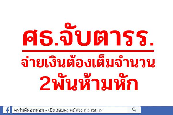 ศธ.จับตารร.จ่ายเงินต้องเต็มจำนวน2พันห้ามหัก