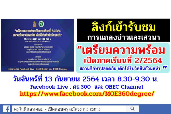 ลิงก์รับชมถ่ายทอดสด แถลงข่าวและเสวนา "เตรียมความพร้อมเปิดภาคเรียนที่ 2/2564ฯ" 13 ก.ย.2564