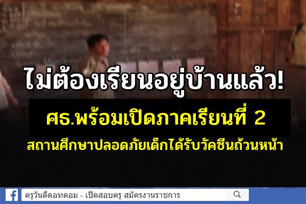 ทิ้งห้องเรียนออนไลน์! พร้อมเปิดภาคเรียนที่2แล้ว สถานศึกษาปลอดภัยเด็กได้รับวัคซีนถ้วนหน้า