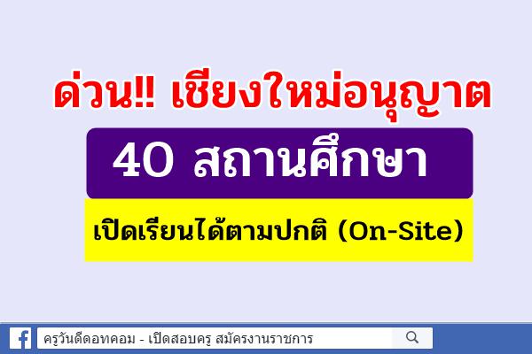 ด่วน‼ เชียงใหม่อนุญาต 40 สถานศึกษา เปิดการเรียนการสอนแบบปกติ (On-Site)