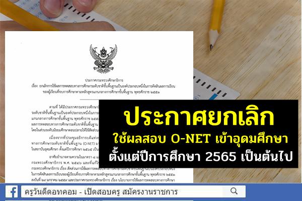 กระทรวงศึกษาธิการ ประกาศยกเลิกใช้ผลสอบ O-NET เข้าอุดมศึกษา ตั้งแต่ปีการศึกษา 2565 เป็นต้นไป