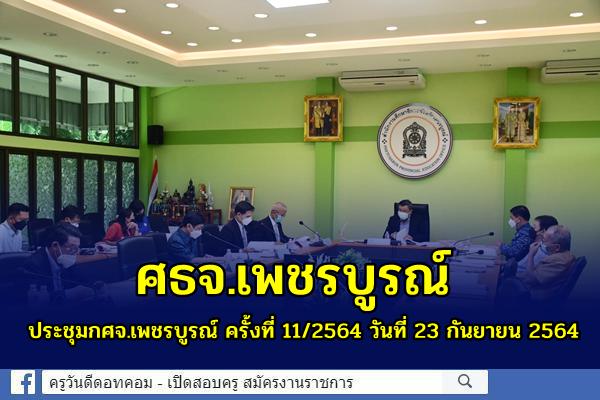 ศธจ.เพชรบูรณ์ ประชุม กศจ.เพชรบูรณ์ ครั้งที่ 11/2564 วันที่ 23 กันยายน 2564