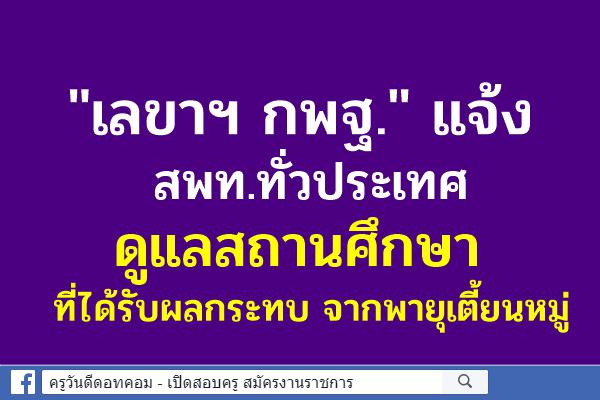 "เลขาฯ กพฐ." แจ้ง สพท.ทั่วประเทศ ดูแลสถานศึกษาที่ได้รับผลกระทบ จากพายุเตี้ยนหมู่