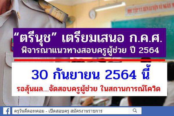 “ตรีนุช” เตรียมเสนอ ก.ค.ศ.พิจารณาแนวทางสอบครูผู้ช่วย ปี 2564 ในช่วงสถานการณ์โควิด 19