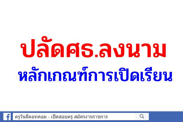 ปลัดศธ.ลงนามหลักเกณฑ์การเปิดเรียน