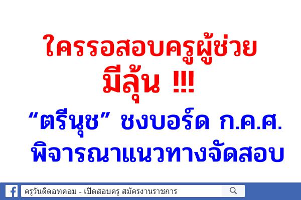 ใครรอสอบครูผู้ช่วยมีลุ้น !!! “ตรีนุช” ชงบอร์ด ก.ค.ศ.พิจารณาแนวทางจัดสอบ