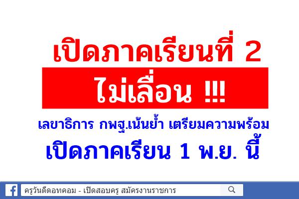 สพฐ. ประชุมผอ.เขตฯ รับมือน้ำท่วม-ฉีดวัคซีนนักเรียน-เปิดภาคเรียน 1 พ.ย.