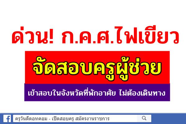 ก.ค.ศ. ไฟเขียว จัดสอบครูผู้ช่วย "ตรีนุช" เผยสามารถเข้าสอบในจังหวัดที่พักอาศัย ไม่ต้องเดินทาง