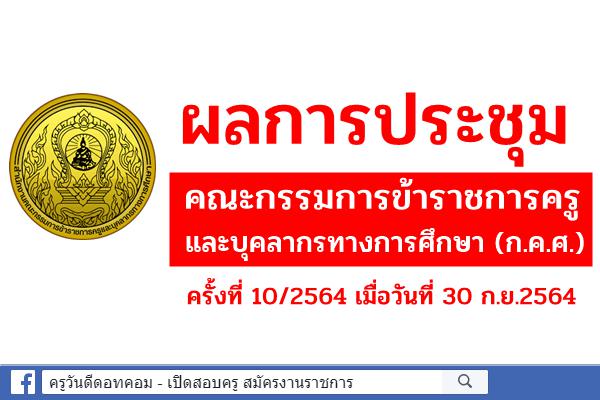 ผลการประชุมคณะกรรมการข้าราชการครูและบุคลากรทางการศึกษา (ก.ค.ศ.) ครั้งที่ 10/2564 วันที่ 30 ก.ย.2564