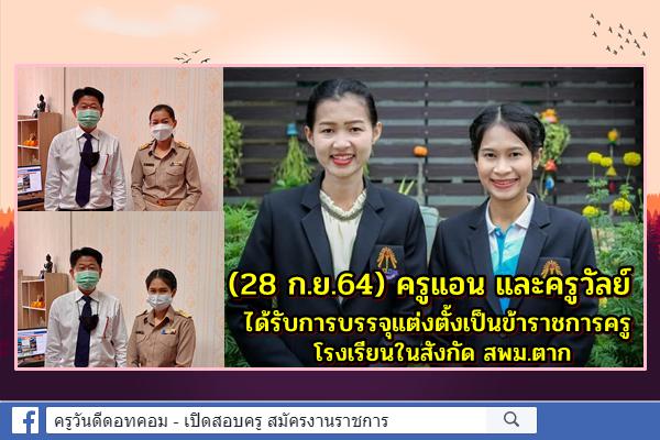 28 ก.ย.2564 ครูแอน และครูวัลย์ ได้รับการบรรจุและแต่งตั้งเป็นข้าราชการครู โรงเรียนในสังกัด สพม.ตาก