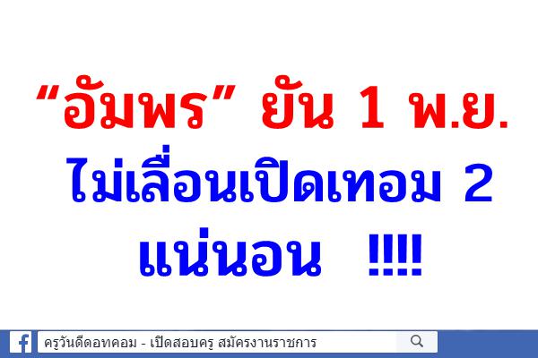 “อัมพร” ยัน 1 พ.ย.ไม่เลื่อนเปิดเทอม 2 แน่นอน  