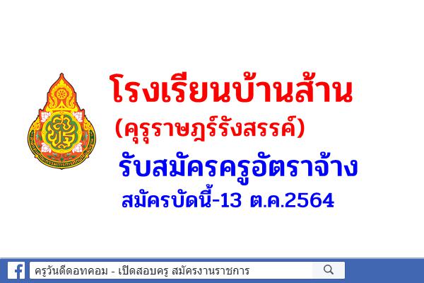 โรงเรียนบ้านส้าน(คุรุราษฎร์รังสรรค์) รับสมัครครูอัตราจ้าง วิชาเอกพลศึกษา สมัครบัดนี้-13 ต.ค.2564