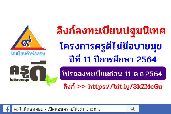 มาแล้ว! ลิงก์ลงทะเบียนปฐมนิเทศ โครงการครูดีไม่มีอบายมุข ปีที่ 11 โปรดลงทะเบียนก่อน 11 ต.ค.2564