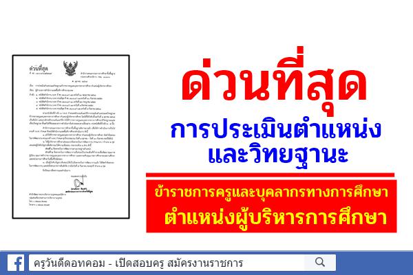 ด่วนที่สุด การประเมินตำแหน่งและวิทยฐานะข้าราชการครูและบุคลากรทางการศึกษา ตำแหน่งผู้บริหารการศึกษา