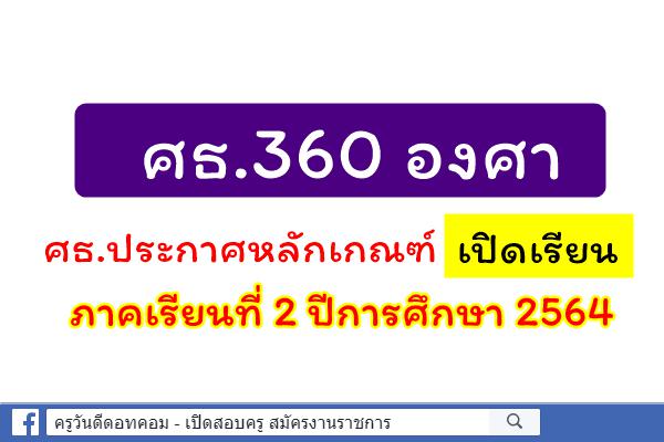 ศธ.360 องศา ศธ.ประกาศหลักเกณฑ์เปิดโรงเรียนที่มีความพร้อม