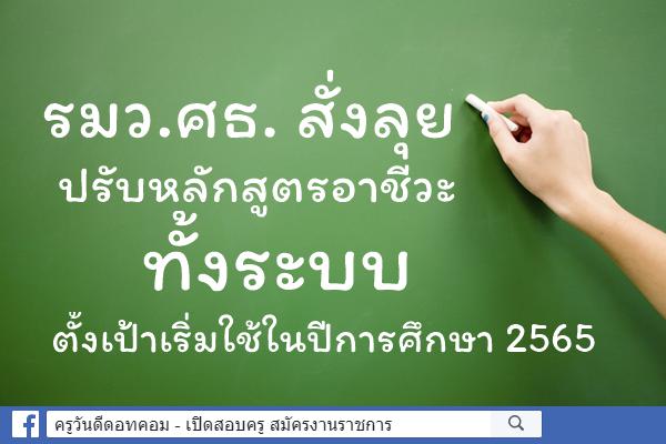 รมว.ศธ. สั่งลุย ปรับหลักสูตรอาชีวะทั้งระบบ ตั้งเป้าเริ่มใช้ในปีการศึกษา 2565