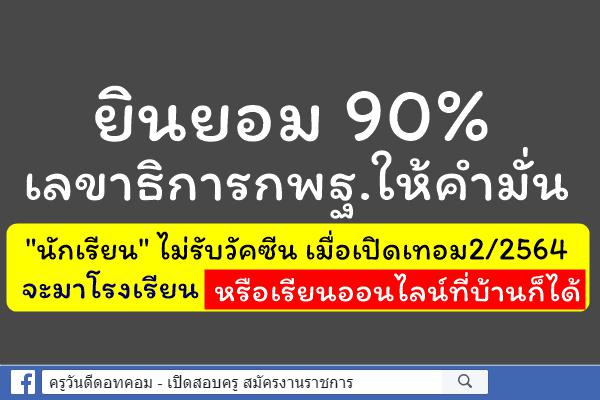 ยินยอม 90% เลขาธิการกพฐ.ให้คำมั่น "นักเรียน" ไม่ฉีดวัคซีนไฟเซอร์มารร.ได้